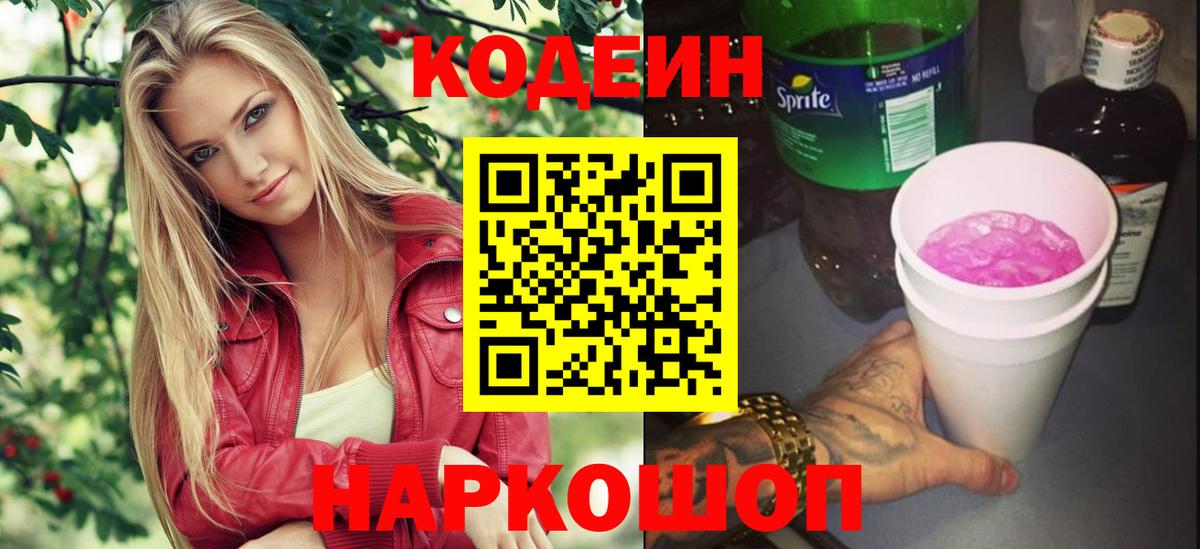 Codein Purple Drank  Вход с VPN  Пугачёв  Codein напиток Lean (лин) 